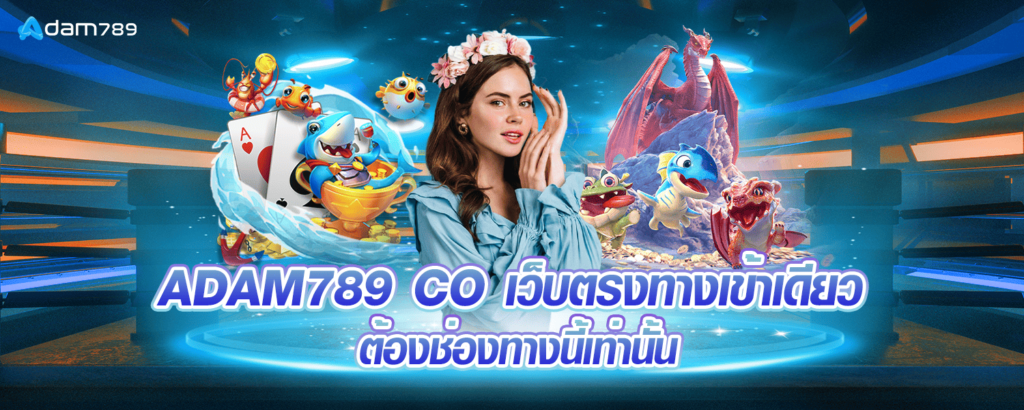 ADAM789 CO เว็บตรงทางเข้าเดียว