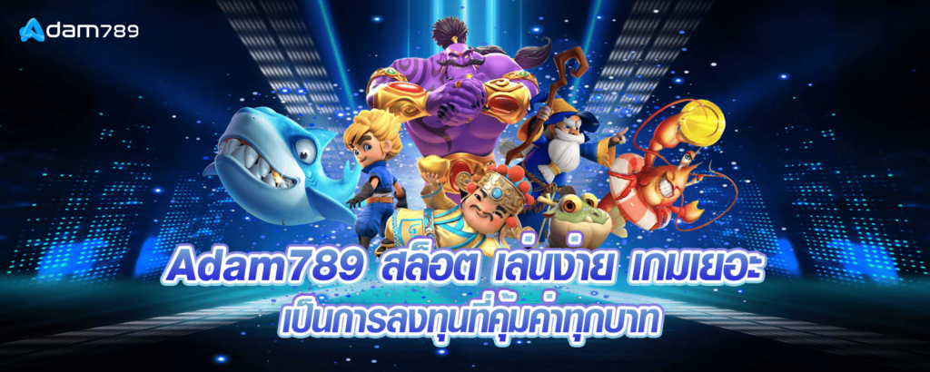 Adam789 สล็อต เล่นง่าย เกมเยอะ