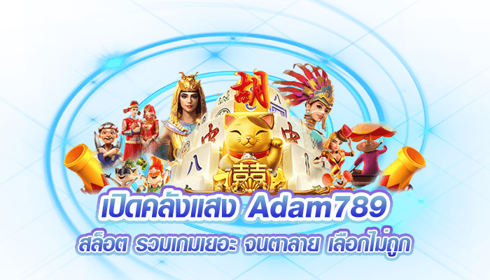 เปิดคลังแสง เกม Adam789
