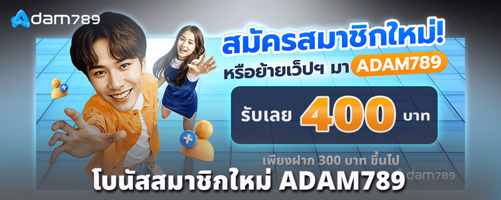 โบนัสสมาชิกใหม่-ADAM789