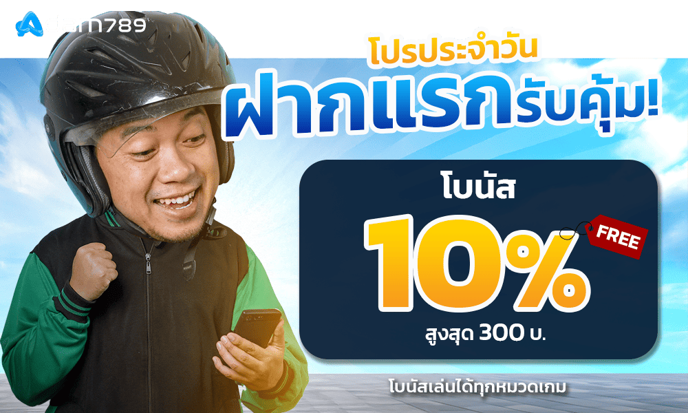 โปรเครดิตฟรีฝากแรก 10% by adam789