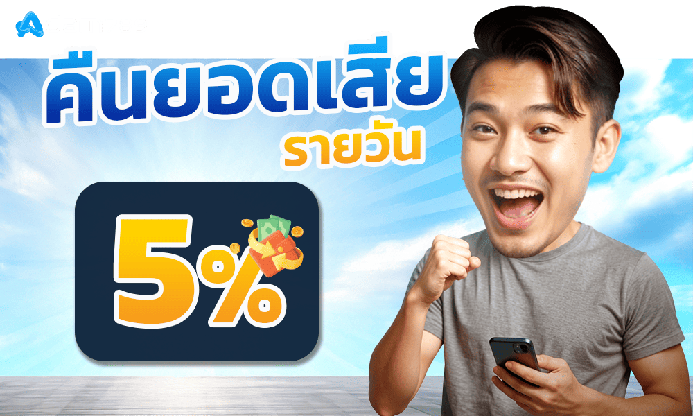 คืนยอดเสียทุกวัน 5% by adam789