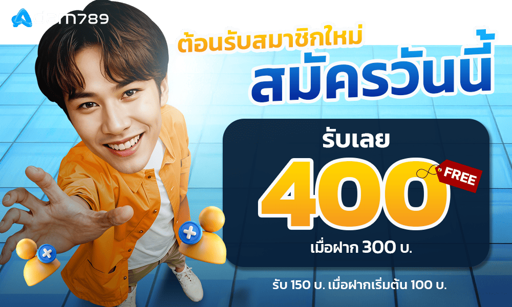 แจกเครดิตฟรีสมาชิกใหม่ by adam789